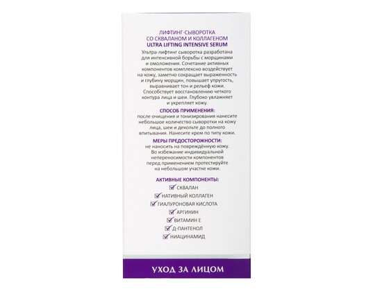 Ultra Lifting Intensive Serum - Лифтинг-сыворотка со скваланом и коллагеном