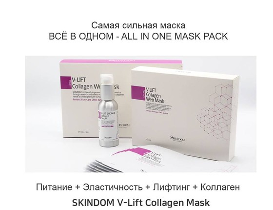 Комплект V-Lift из коллагеновой сыворотки и коллагеновой маски (V-Lift Collagen Web Mask Collection)