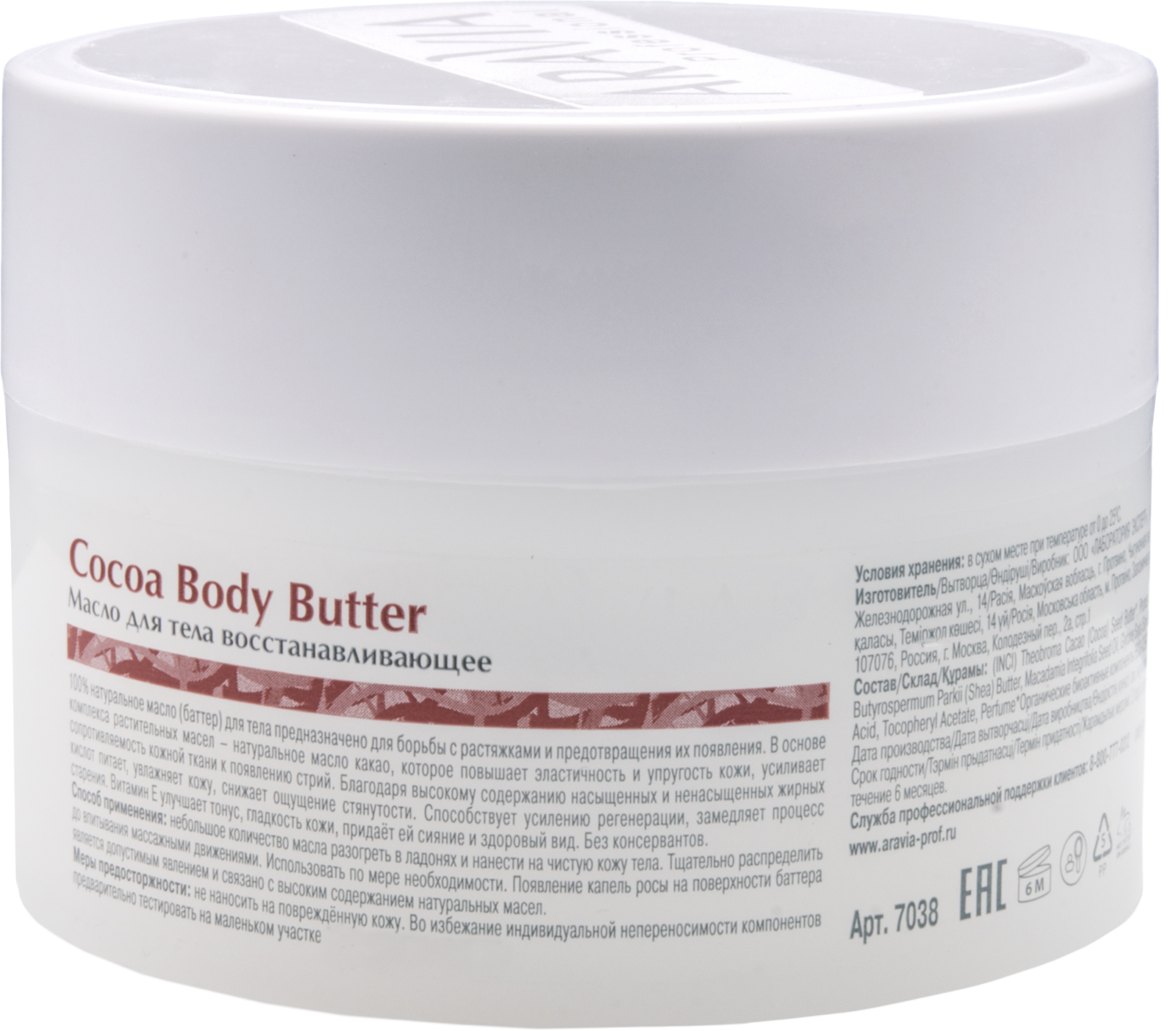 ARAVIA Organic Масло для тела восстанавливающее Cocoa Body Butter
