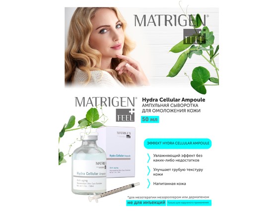 Matrigen Hydra Cellular Ampoule Увлажняющая ампульная сыворотка для мезотерапии лица Matrigen Hydra Cellular Ampoule Увлажняющая ампульная сыворотка для мезотерапии лица