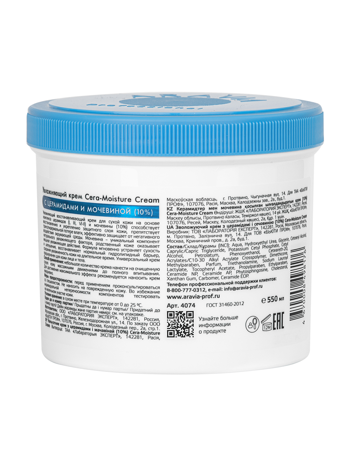 ARAVIA Professional Увлажняющий крем с церамидами и мочевиной (10%) Cera-moisture Cream