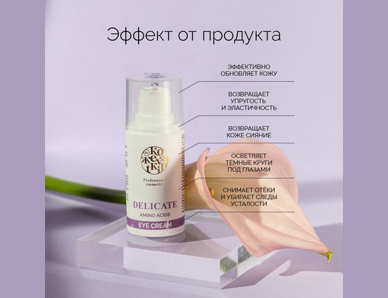 DELICATE Eye Cream - Деликат Крем для век