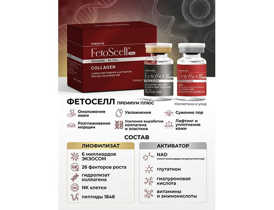 Экзосомы FetoScell Премиум Плюс Коллаген - Premium FetoScell Plus Collagen + Activator