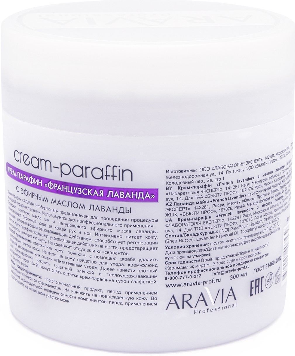 Крем-парафин "Французская лаванда" с маслом лаванды