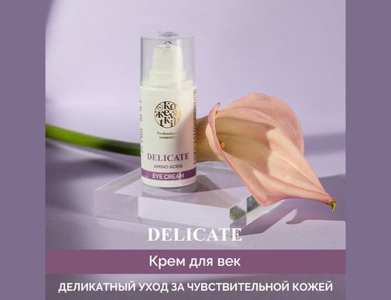 DELICATE Eye Cream - Деликат Крем для век