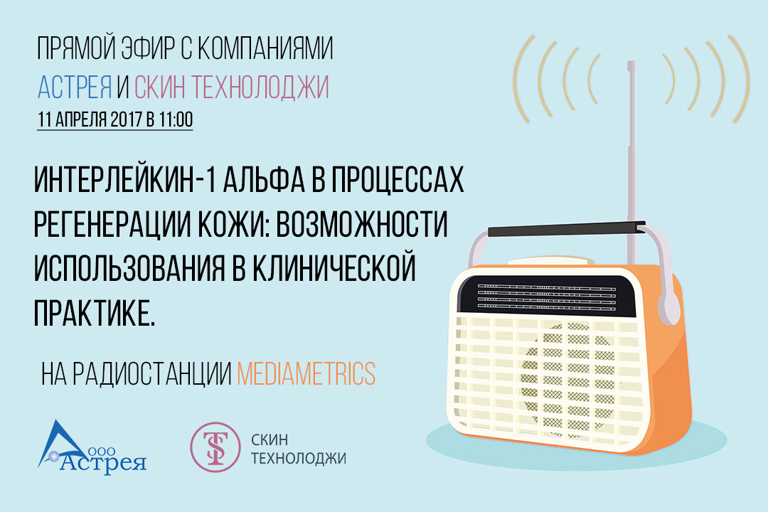 Прямой радио эфир с компаниями Астрея и Скин технолоджи Прямой радио эфир с компаниями Астрея и Скин технолоджи