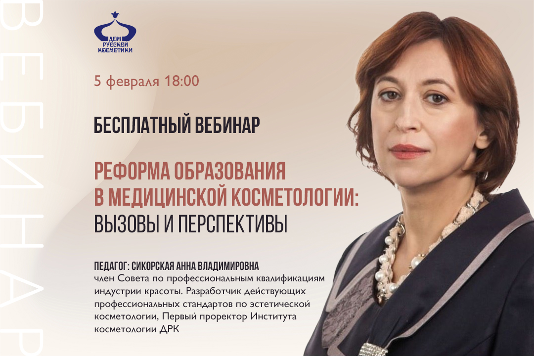 Бесплатный вебинар Реформа образования в сфере медицинской косметологии: вызовы и перспективы