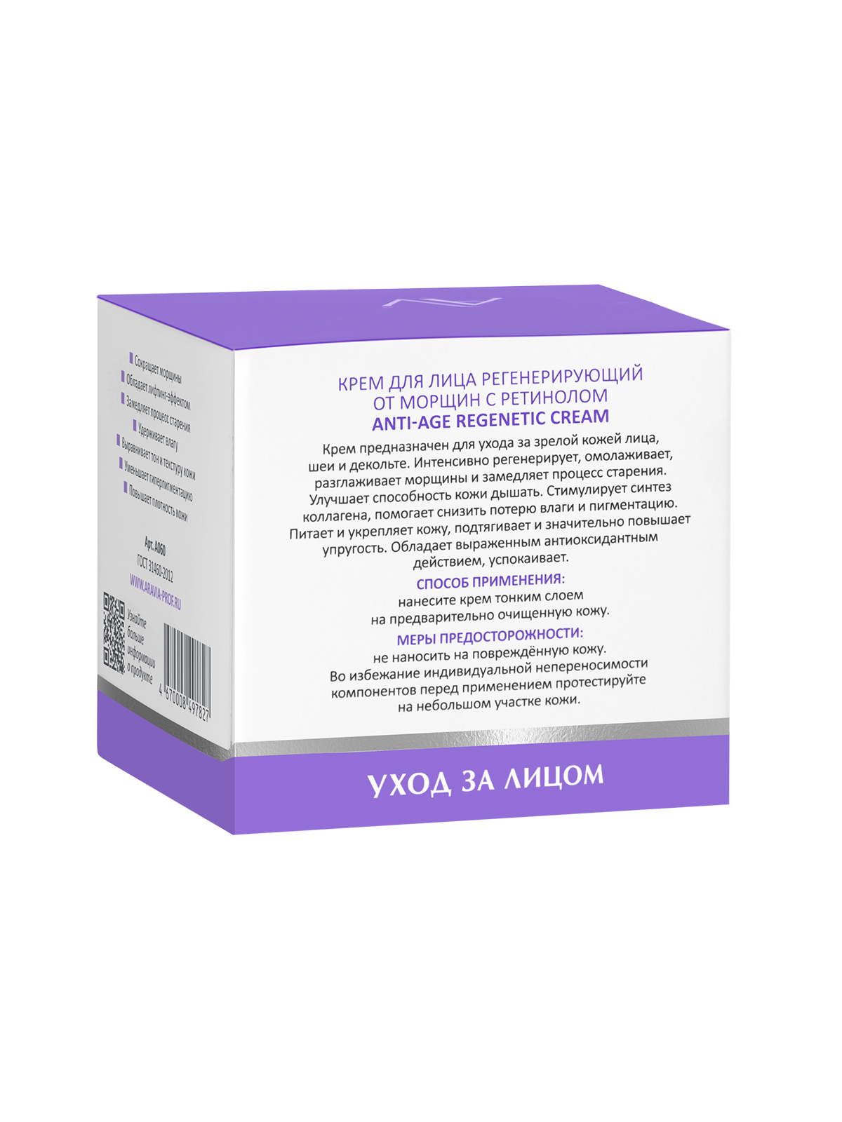 ARAVIA Laboratories Крем регенерирующий от морщин с ретинолом Anti-Age Regenetic Cream