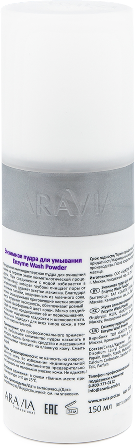ARAVIA Professional Энзимная пудра для умывания Enzyme Wash Powder, 150 мл ARAVIA Professional Энзимная пудра для умывания Enzyme Wash Powder, 150 мл