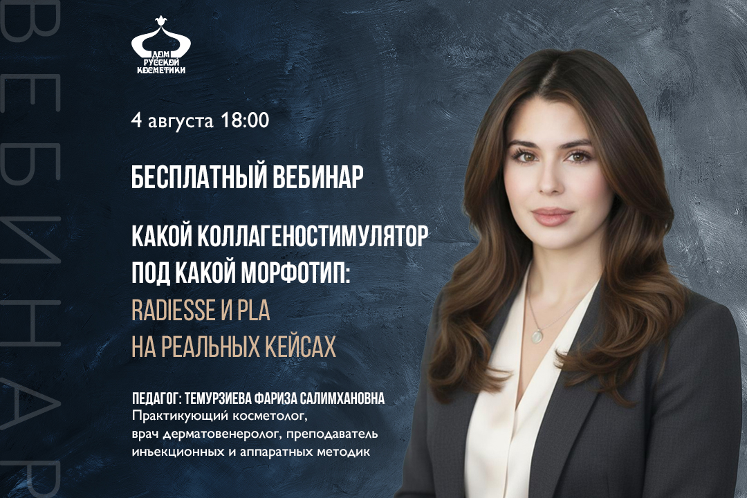 Бесплатный вебинар Какой коллагеностимулятор под какой морфотип: Radiesse и PLA на реальных кейсах
