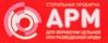 АРМ АРМ