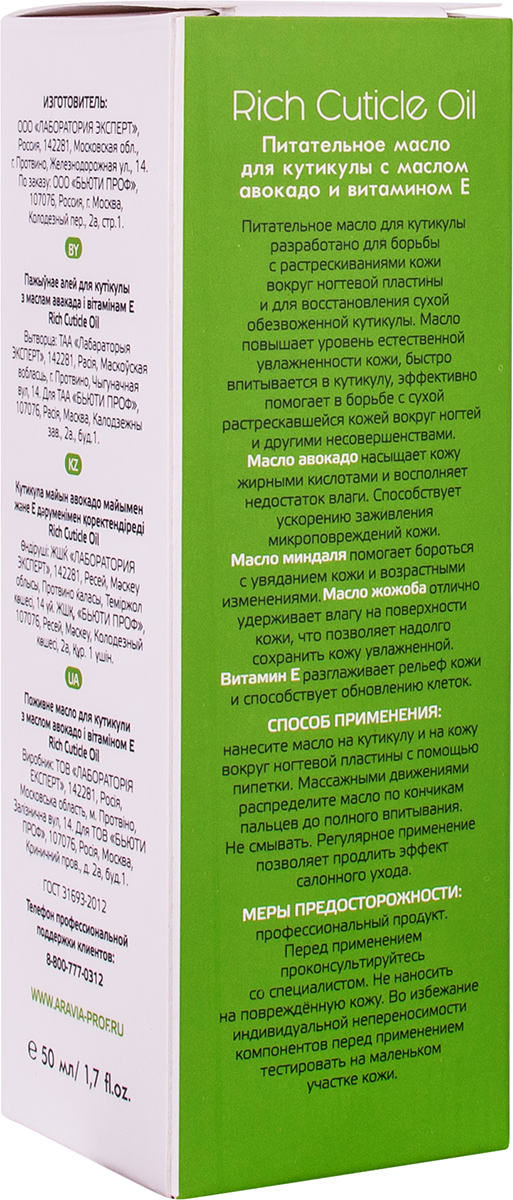 ARAVIA Professional Питательное масло для кутикулы с маслом авокадо и витамином Е Rich Cuticle Oil, 50 мл