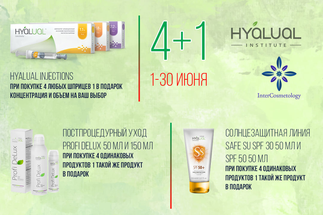 Акция 4+1 на продукцию Hyalual Акция 4+1 на продукцию Hyalual