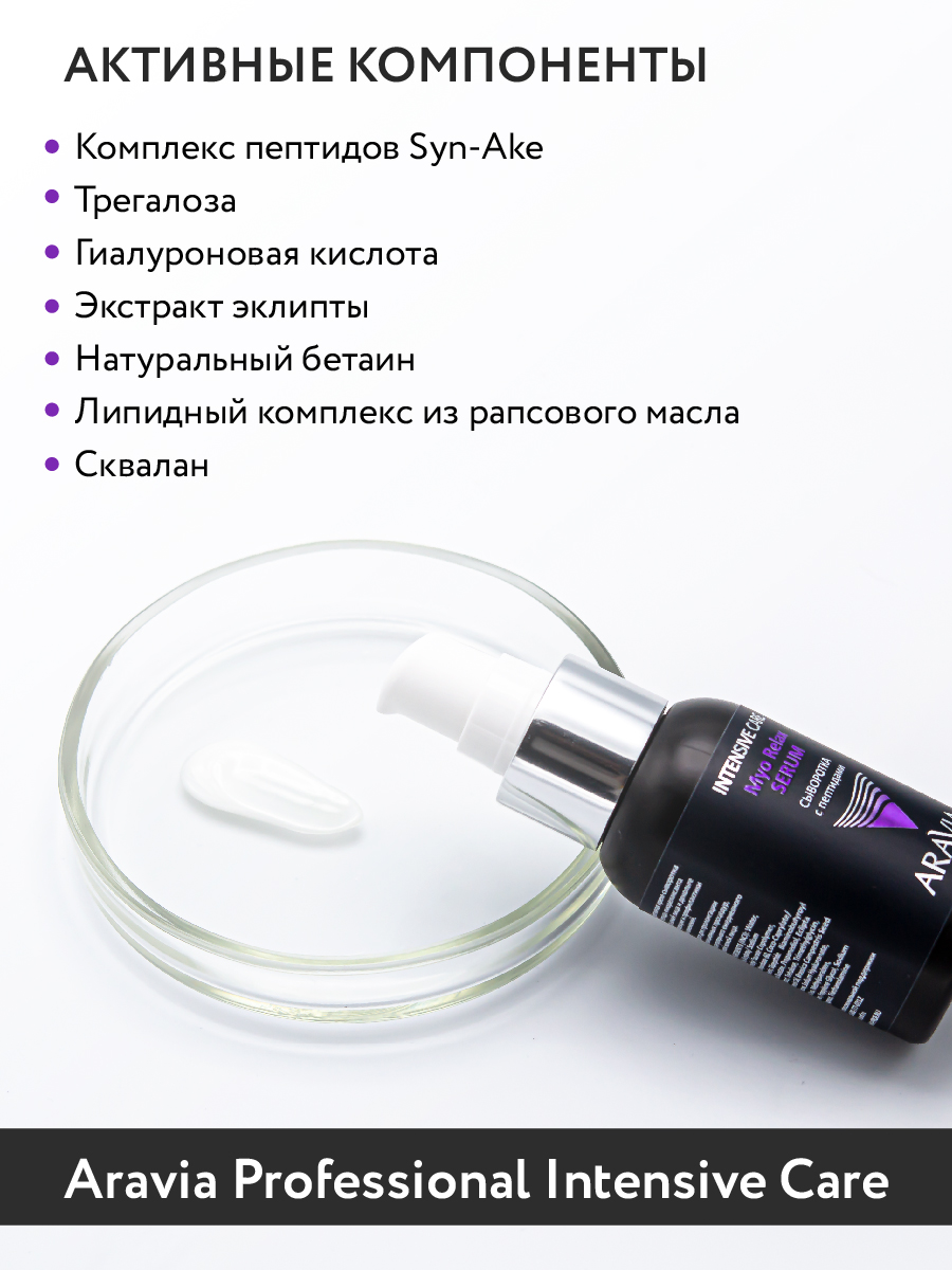 ARAVIA Professional Сыворотка с пептидами Myo Relax Serum, 50 мл