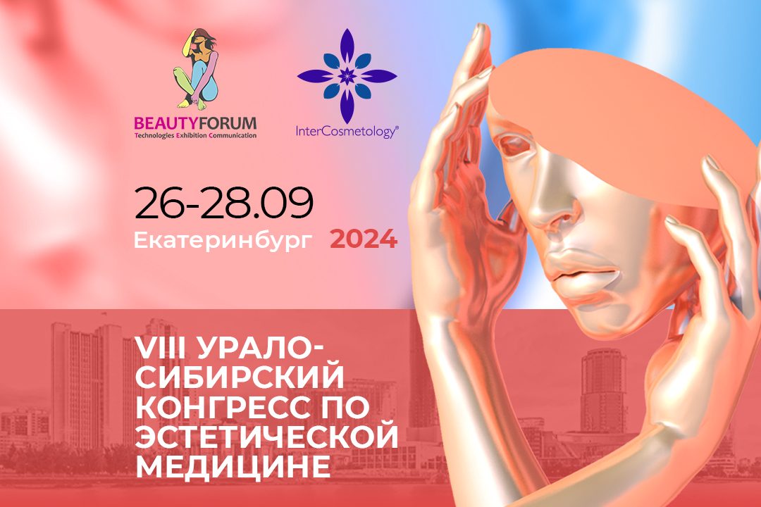 VIII Урало-Сибирский конгресс по эстетической медицине.