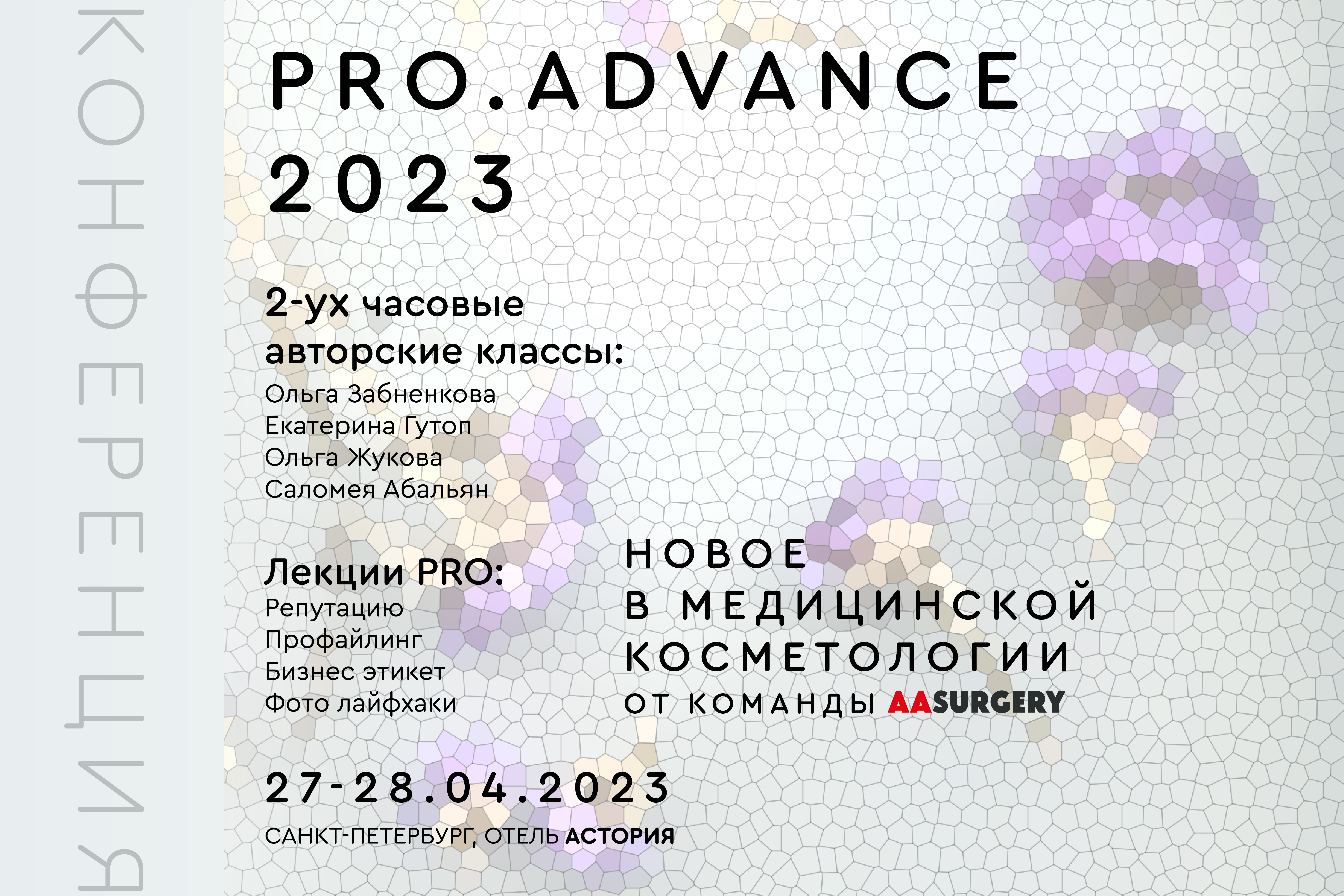 PRO.ADVANCE. 2023-НОВОЕ В МЕДИЦИНСКОЙ КОСМЕТОЛОГИИ