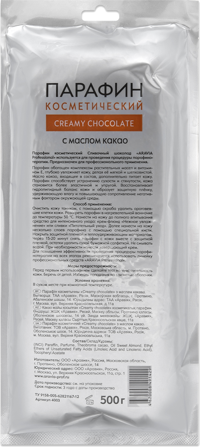 ARAVIA Professional Парафин косметический "Сливочный шоколад" с маслом какао, 500 г