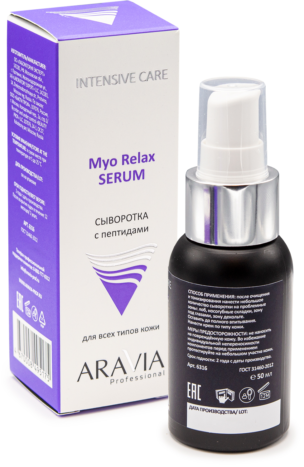 ARAVIA Professional Сыворотка с пептидами Myo Relax Serum, 50 мл