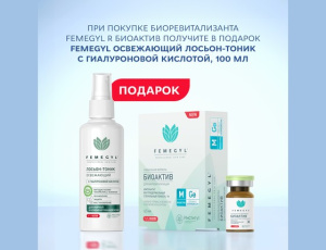 Femegyl M Имплантат БИОАКТИВ + Освежающий лосьон-тоник