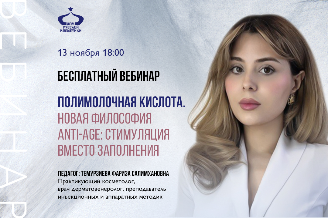 Бесплатный вебинар Полимолочная кислота. Новая философия anti-age: стимуляция вместо заполнения