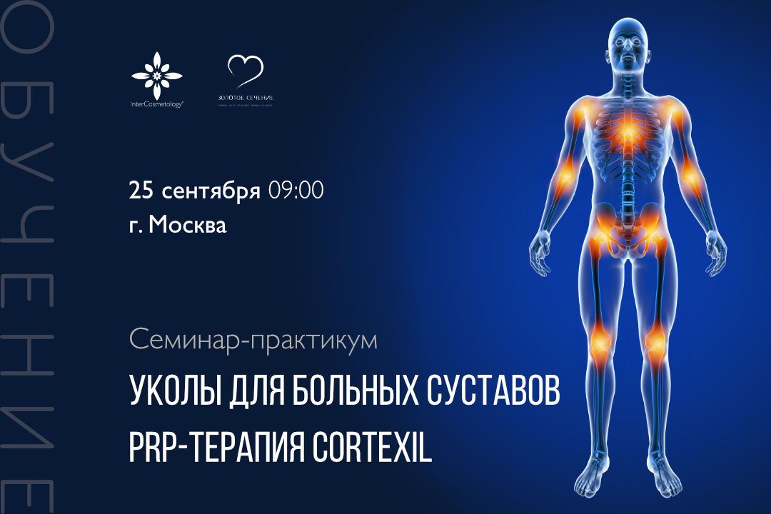Семинар практикум "Продлеваем жизнь суставов, PRP-терапия Cortexil. Лечение больных суставов после Ковид и не только"