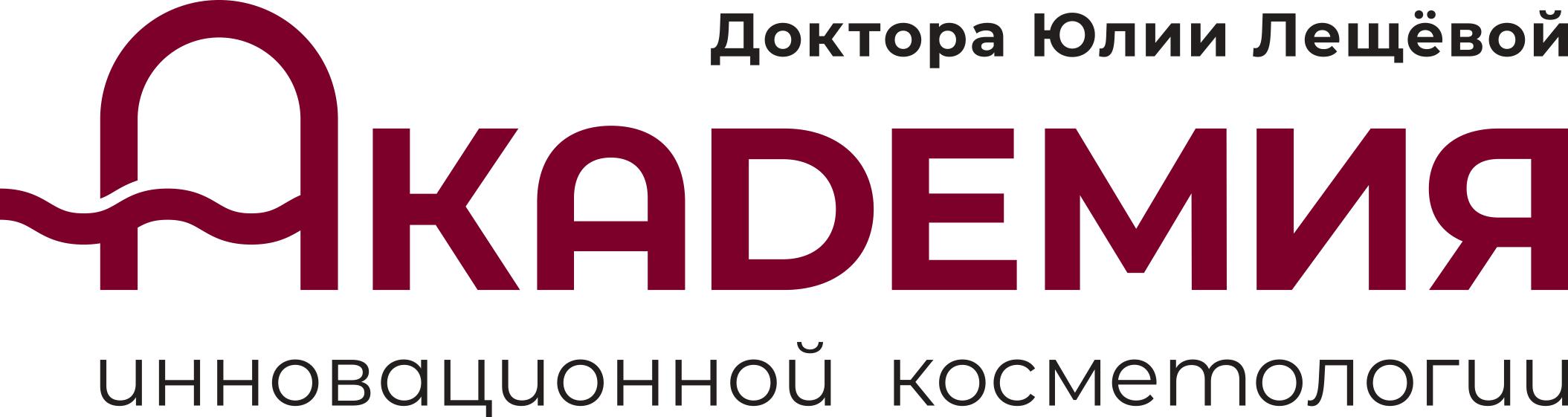 Академия инновационной косметологии доктора Юлии Лещёвой