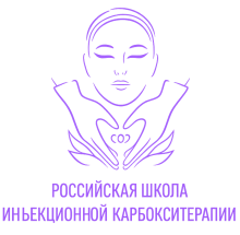 Российская Школа инъекционной карбокситерапии