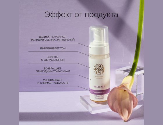 DELICATE Washing Foam - Деликат Пенка-мусс для умывания для чувствительной кожи