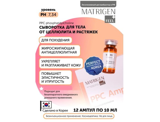 Matrigen PPC Ampoule Жиросжигающая сыворотка для тела - липолитик, под мезороллер и дермапен Matrigen PPC Ampoule Жиросжигающая сыворотка для тела - липолитик, под мезороллер и дермапен