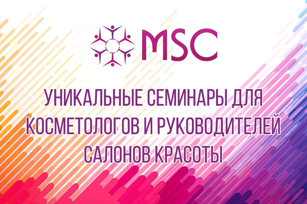 Уникальные семинары для косметологов и руководителей салонов красоты Уникальные семинары для косметологов и руководителей салонов красоты
