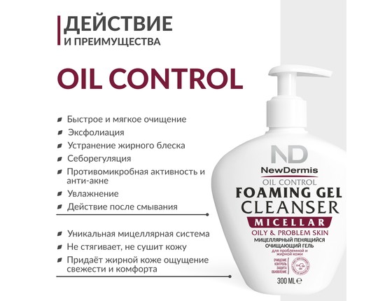 MICELLAR OIL CONTROL - Мицеллярный пенящийся очищающий гель для жирной и проблемной кожи (СРОК 03/26)