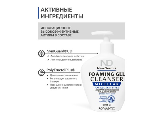 MICELLAR FOAMING GEL CLEANSER ROMANTIC - Мицеллярный пенящийся гель для умывания Романтик MICELLAR FOAMING GEL CLEANSER ROMANTIC - Мицеллярный пенящийся гель для умывания Романтик