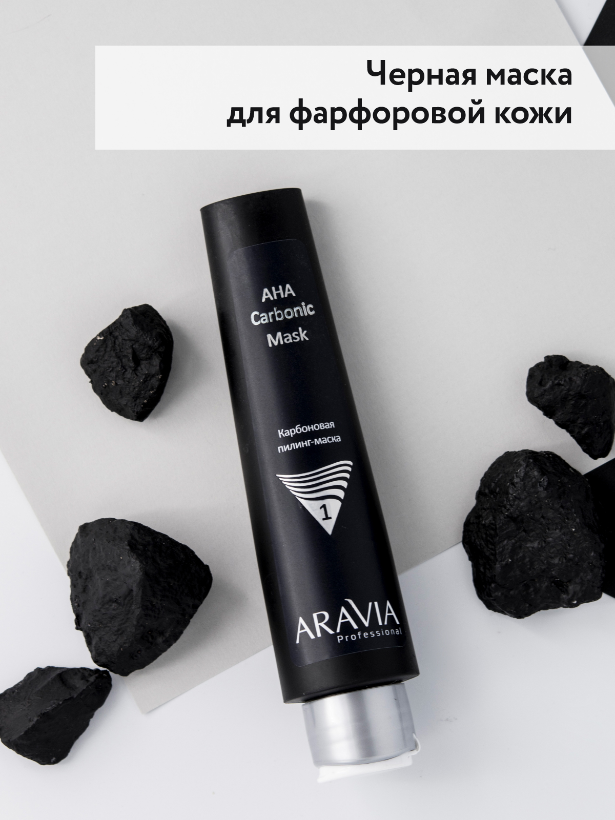 ARAVIA Professional Карбоновая пилинг маска AHA Carbonic Mask
