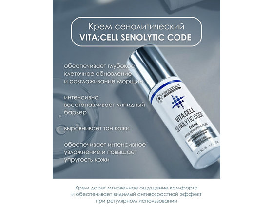 Крем сенолитический - VITA:CELL SENOLYTIC CODE