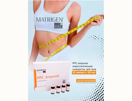 Matrigen PPC Ampoule Жиросжигающая сыворотка для тела - липолитик, под мезороллер и дермапен Matrigen PPC Ampoule Жиросжигающая сыворотка для тела - липолитик, под мезороллер и дермапен