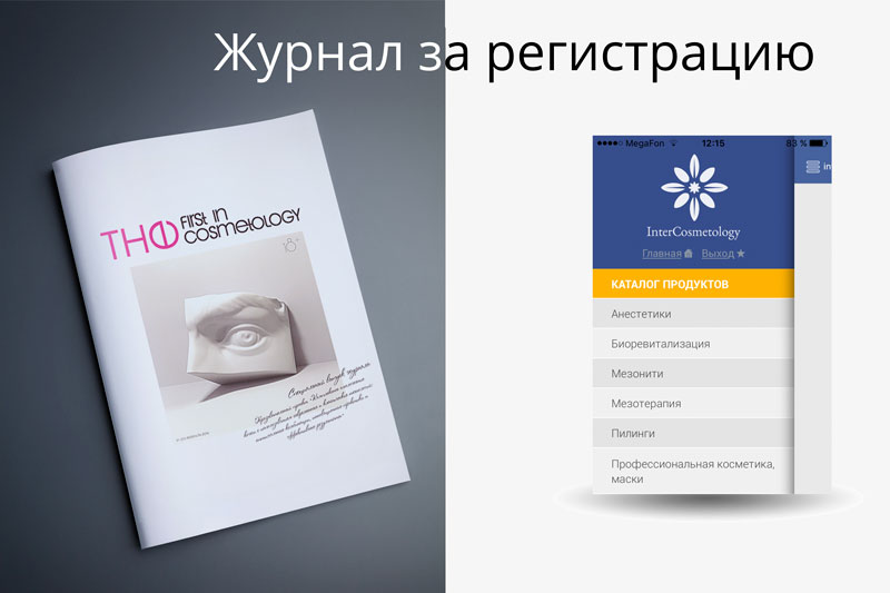 Получи журнал The First in Cosmetology в подарок Получи журнал The First in Cosmetology в подарок
