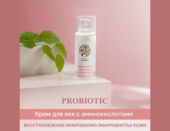 PROBIOTIC Eye Cream - Пробиотик Крем для кожи вокруг глаз
