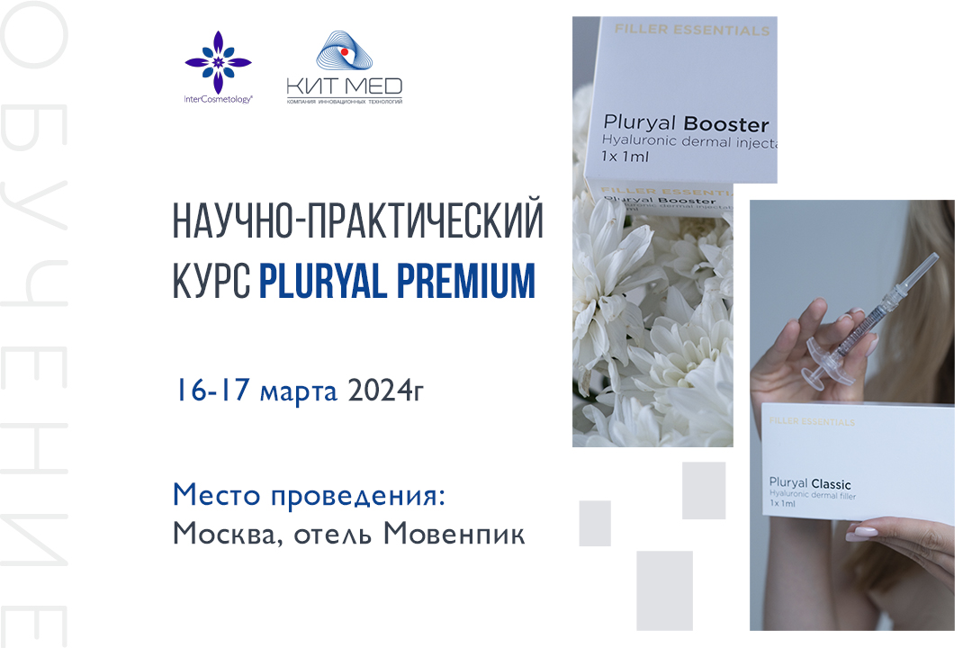 Научно-практический курс Pluryal PREMIUM 16-17 марта 2024г.