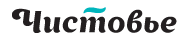 Чистовье