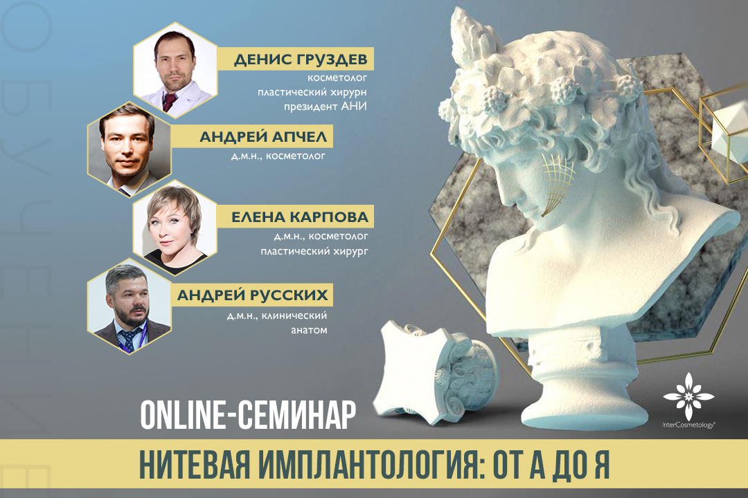 Online-семинар "Нитевая имплантология: от А до Я