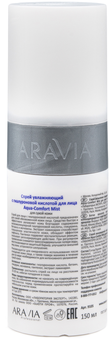 ARAVIA Professional Спрей увлажняющий с гиалуроновой кислотой Aqua Comfort Mist ARAVIA Professional Спрей увлажняющий с гиалуроновой кислотой Aqua Comfort Mist