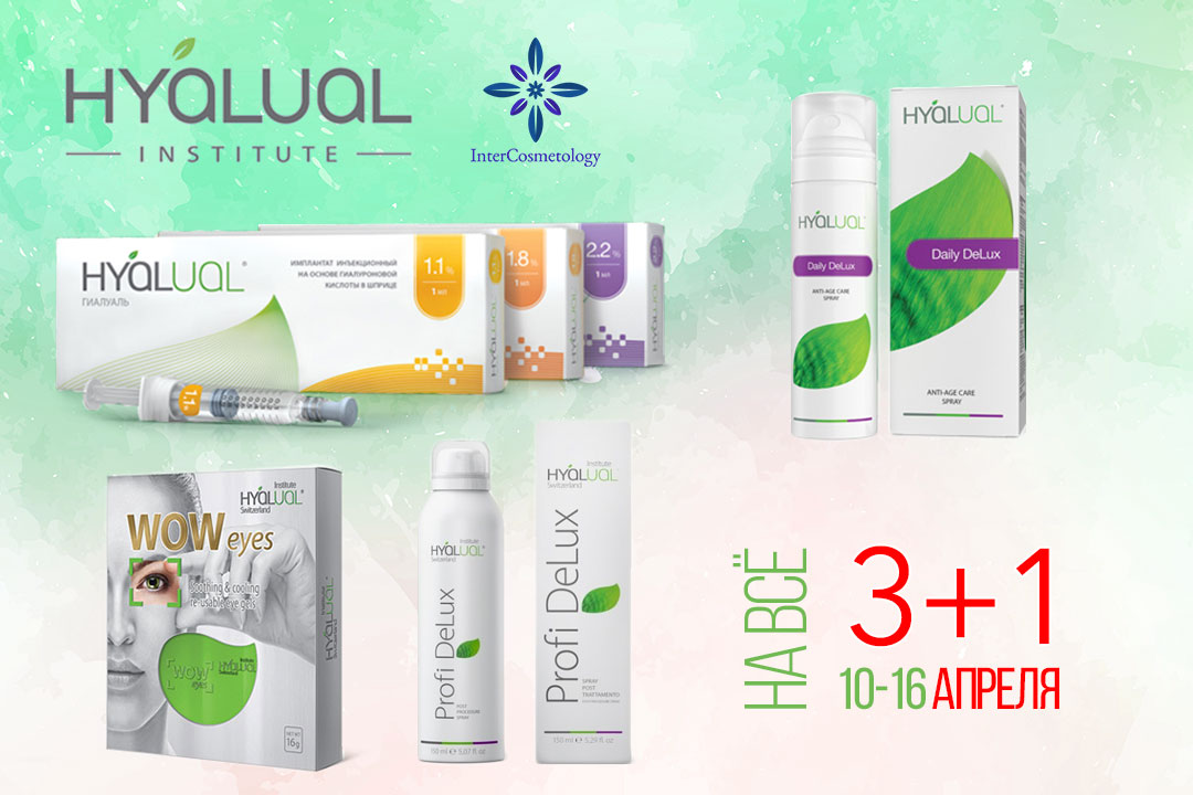 Акция 3+1 на продукцию Hyalual Акция 3+1 на продукцию Hyalual