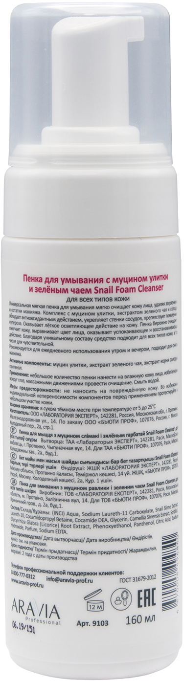 ARAVIA Professional Пенка для умывания с муцином улитки и зелёным чаем Snail Foam Cleanser ARAVIA Professional Пенка для умывания с муцином улитки и зелёным чаем Snail Foam Cleanser