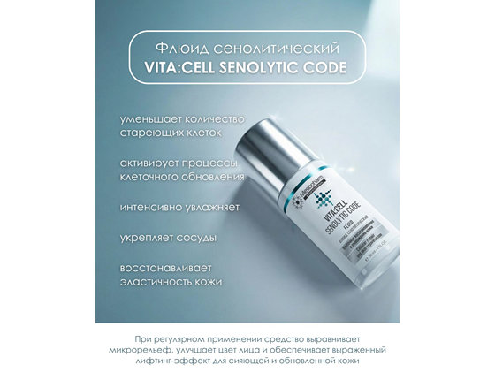 Флюид сенолитический - VITA:CELL SENOLYTIC CODE