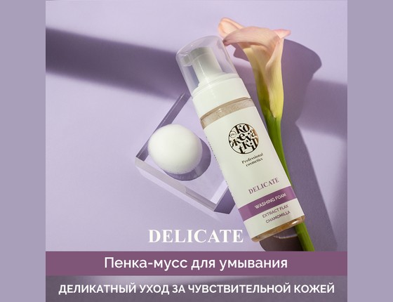 DELICATE Washing Foam - Деликат Пенка-мусс для умывания для чувствительной кожи