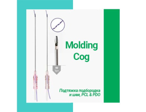 Molding Cog - для подтяжки подбородка и шеи