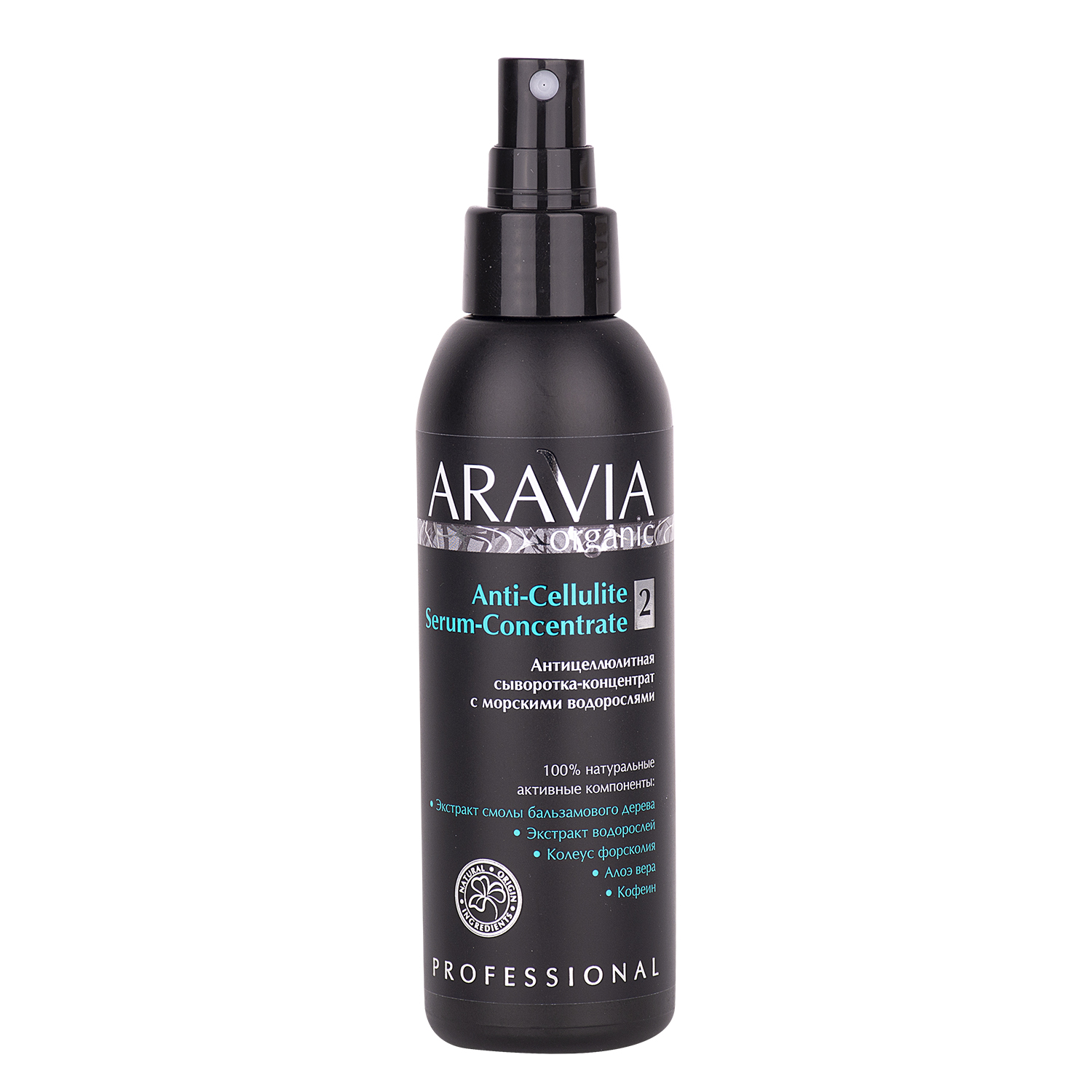 ARAVIA Organic Антицеллюлитная сыворотка-концентрат с морскими водорослями Anti-Cellulite Serum Concentrate