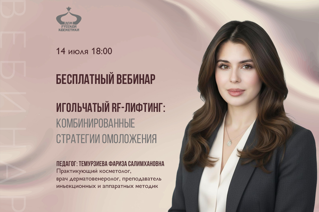 Бесплатный вебинар Игольчатый RF-лифтинг: комбинированные стратегии омоложения