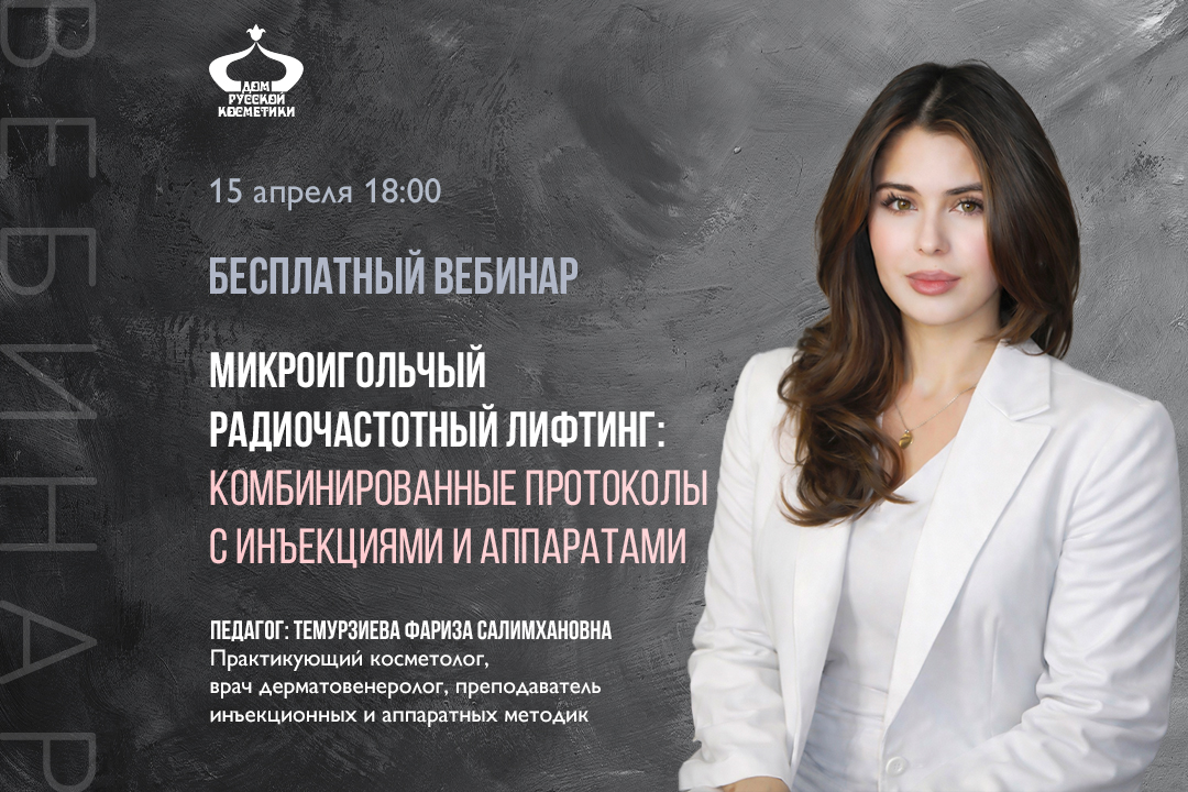 Бесплатный вебинар Микроигольчатый RF-лифтинг: комбинированные протоколы с инъекциями и аппаратами