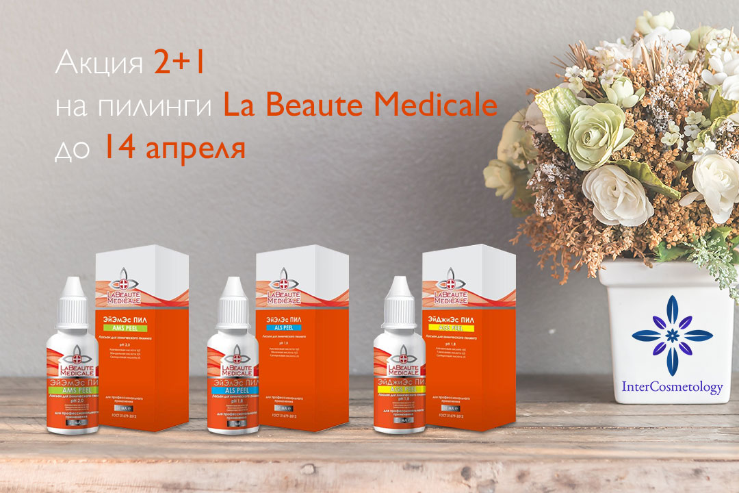 2+1 на пилинги La Beaute Medical 2+1 на пилинги La Beaute Medical